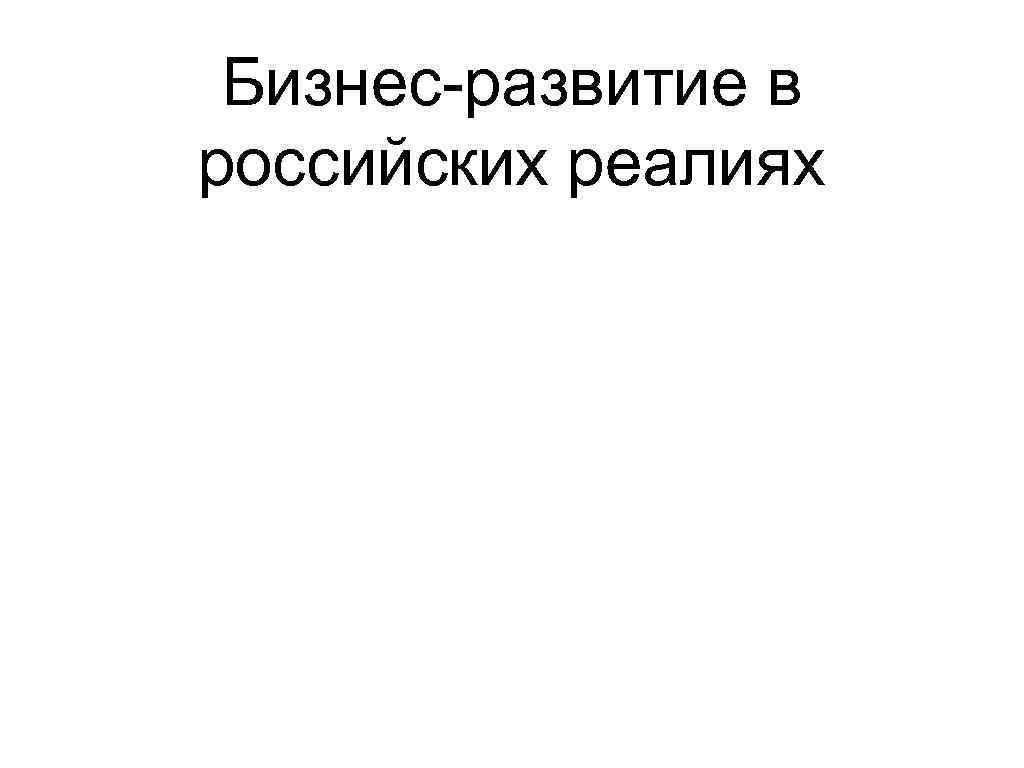 Бизнес-развитие в российских реалиях 