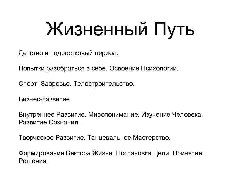 Жизненный Путь Детство и подростковый период. Попытки разобраться в себе. Освоение Психологии. Спорт. Здоровье.