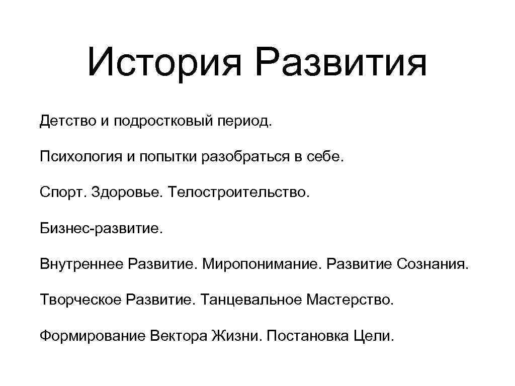 История Развития Детство и подростковый период. Психология и попытки разобраться в себе. Спорт. Здоровье.