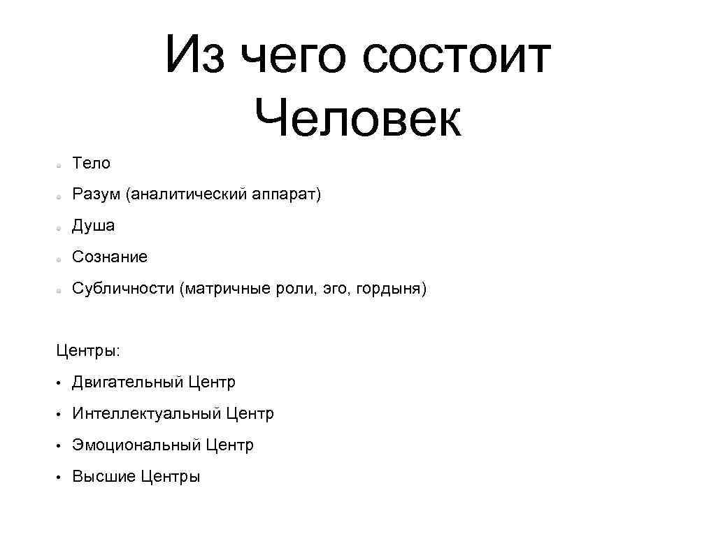 Из чего состоит Человек Тело Разум (аналитический аппарат) Душа Сознание Субличности (матричные роли, эго,