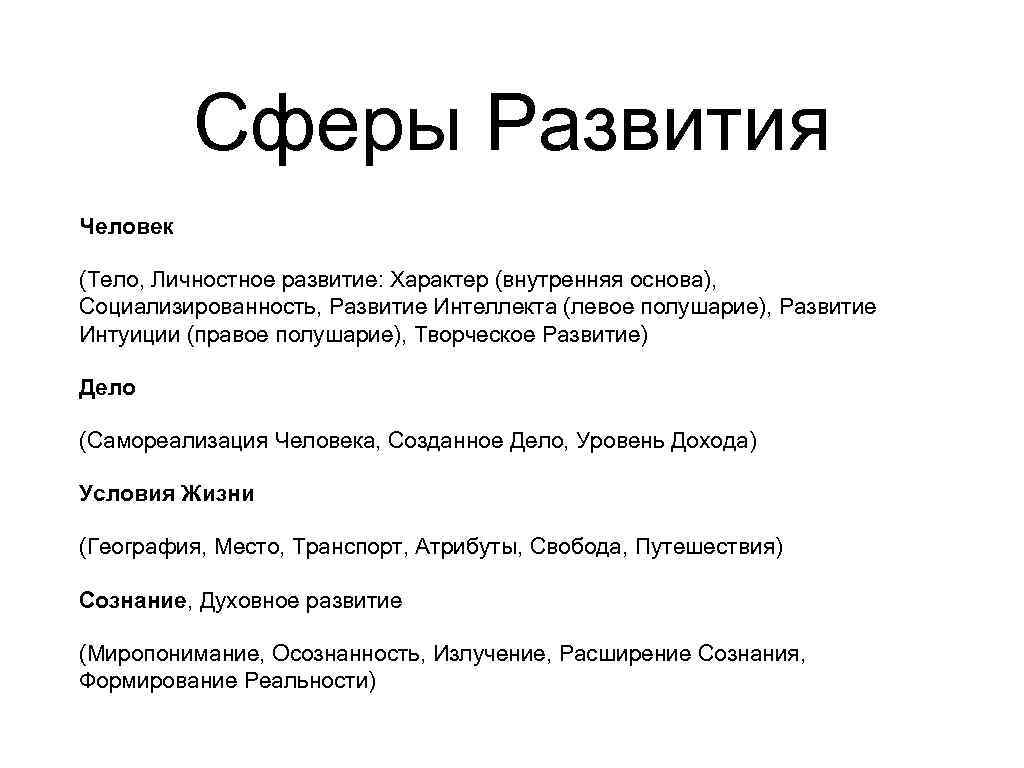 4 сфера развития. Сферы развития. Основные сферы развития человека. Области (сферы) развития. 4 Сферы развития человека.