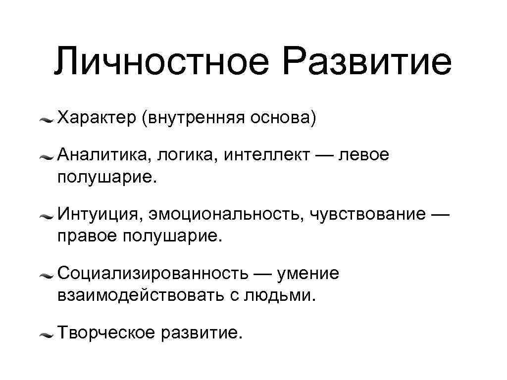 Личностное Развитие Характер (внутренняя основа) Аналитика, логика, интеллект — левое полушарие. Интуиция, эмоциональность, чувствование