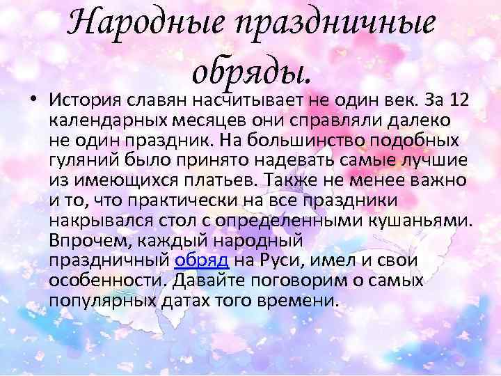 Народные праздничные обряды. • История славян насчитывает не один век. За 12 календарных месяцев