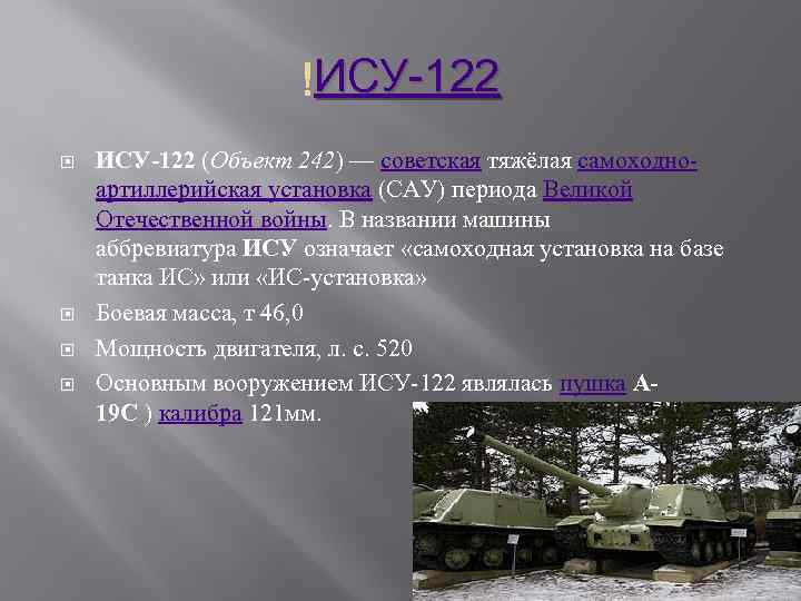 ИСУ-122 (Объект 242) — советская тяжёлая самоходноартиллерийская установка (САУ) периода Великой Отечественной войны. В