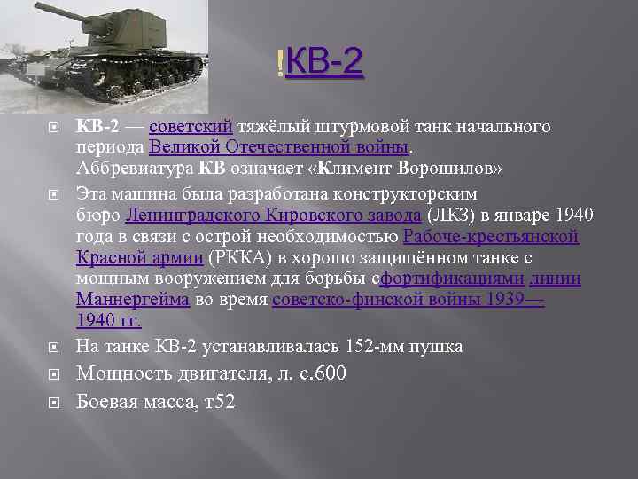 КВ-2 КВ-2 — советский тяжёлый штурмовой танк начального периода Великой Отечественной войны. Аббревиатура КВ