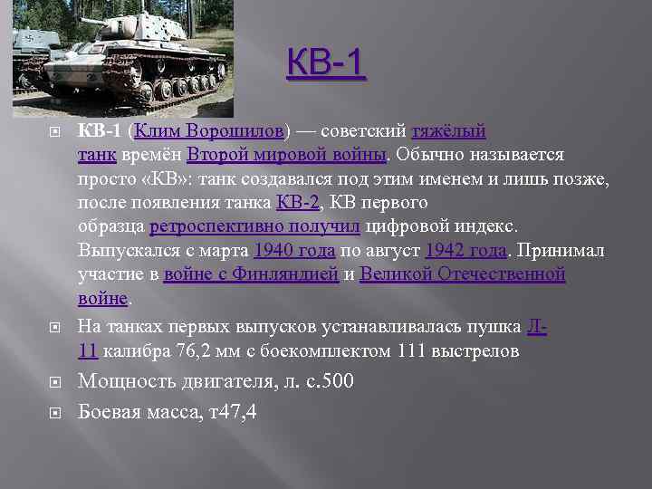 КВ-1 (Клим Ворошилов) — советский тяжёлый танк времён Второй мировой войны. Обычно называется просто