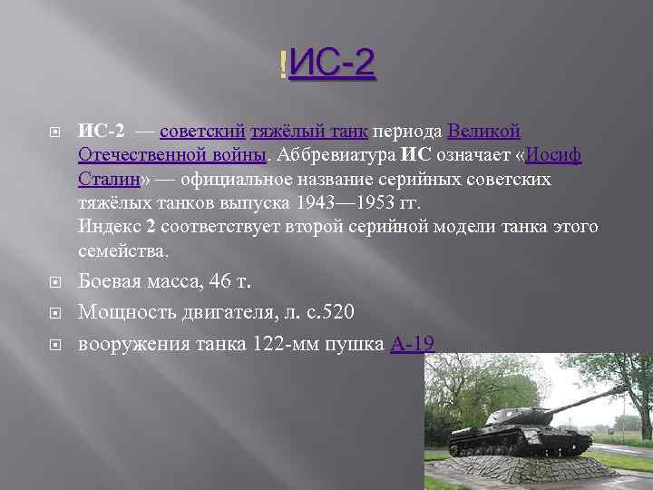 ИС-2 — советский тяжёлый танк периода Великой Отечественной войны. Аббревиатура ИС означает «Иосиф Сталин»
