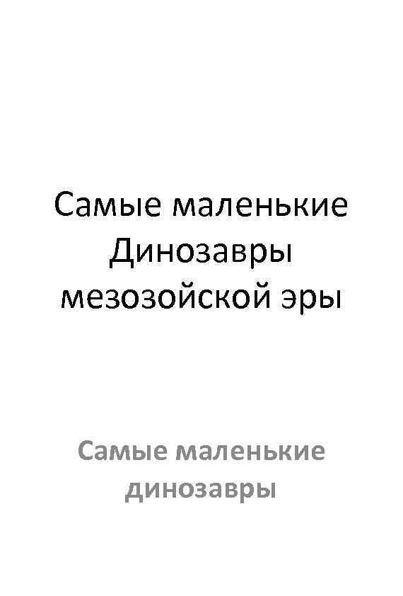 Самые маленькие Динозавры мезозойской эры Самые маленькие динозавры 
