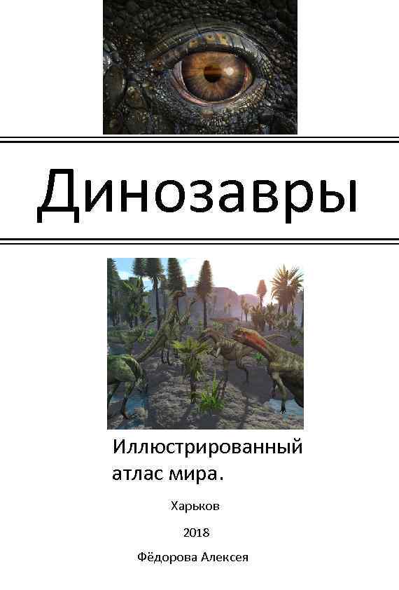 Динозавры Иллюстрированный атлас мира. Харьков 2018 Фёдорова Алексея 