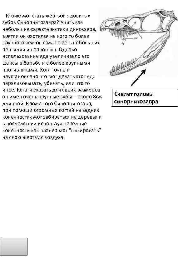  Ктоже мог стать жертвой ядовитых зубов Синорнитозавра? Учитывая небольшие характеристики динозавра, врятли он