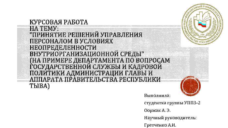 Выполнила: студентка группы УПП 3 -2 Ооржак А. Э. Научный руководитель: Гретченко А. И.