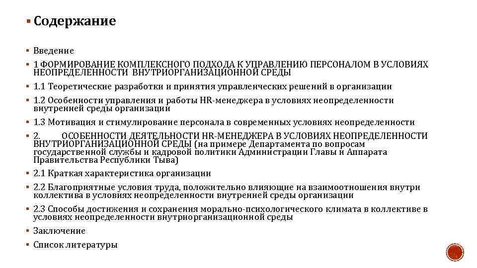 § Содержание § Введение § 1 ФОРМИРОВАНИЕ КОМПЛЕКСНОГО ПОДХОДА К УПРАВЛЕНИЮ ПЕРСОНАЛОМ В УСЛОВИЯХ