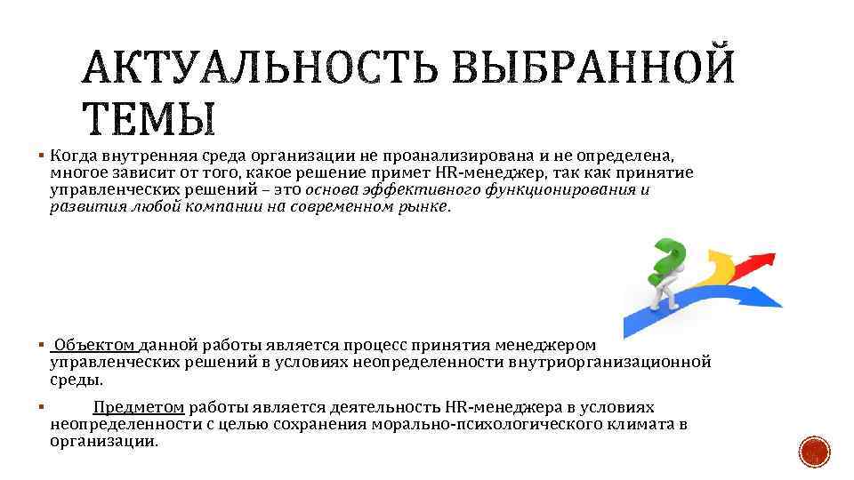 § Когда внутренняя среда организации не проанализирована и не определена, многое зависит от того,