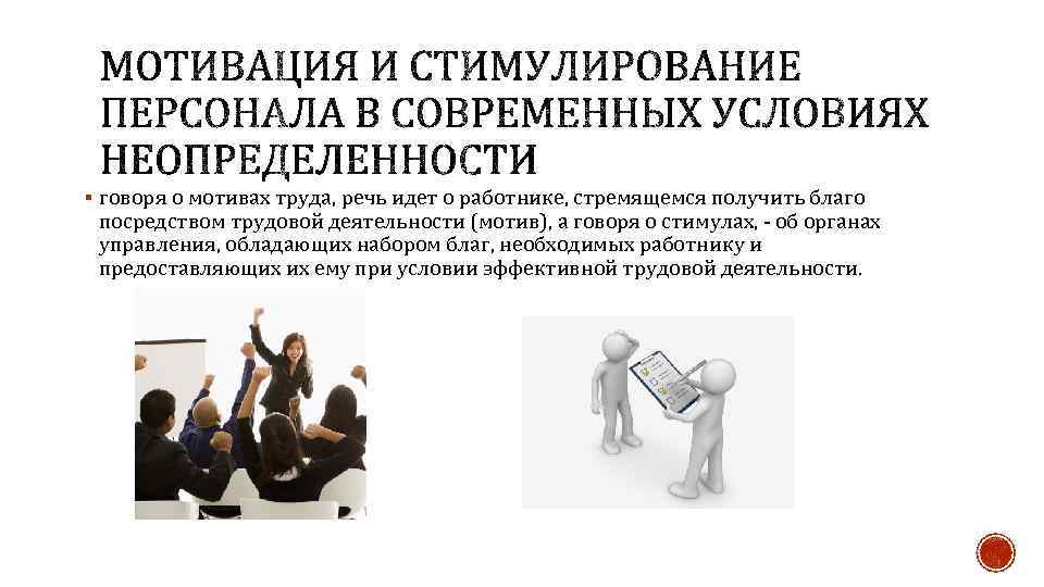 § говоря о мотивах труда, речь идет о работнике, стремящемся получить благо посредством трудовой