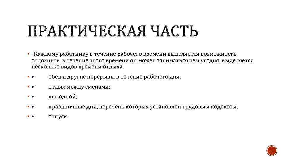 §. Каждому работнику в течение рабочего времени выделяется возможность отдохнуть, в течение этого времени