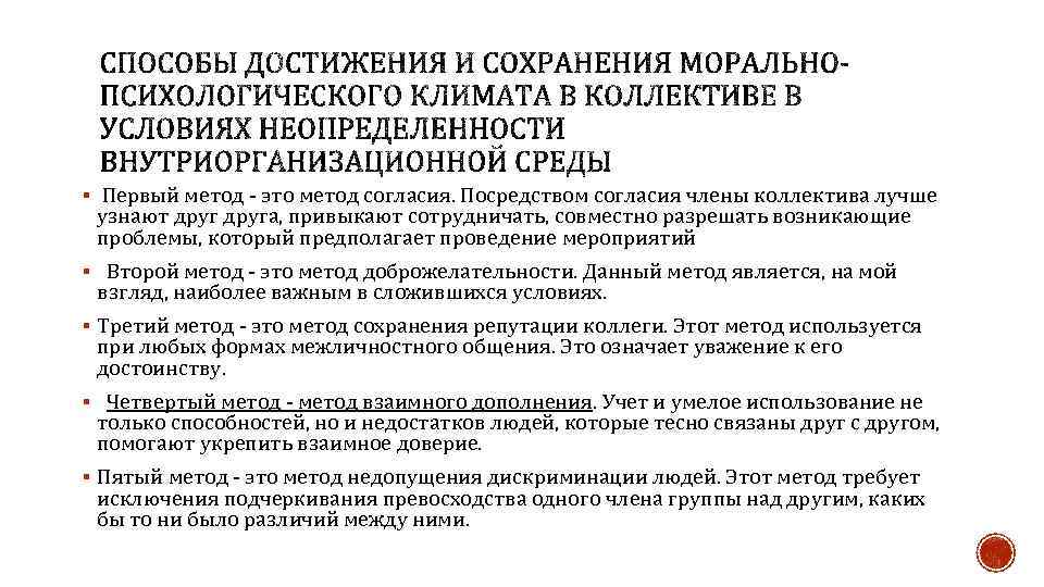 § Первый метод - это метод согласия. Посредством согласия члены коллектива лучше узнают друга,