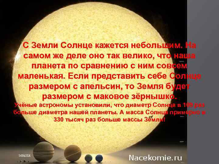 С Земли Солнце кажется небольшим. На самом же деле оно так велико, что наша