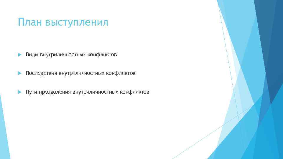 План выступления Виды внутриличностных конфликтов Последствия внутриличностных конфликтов Пути преодоления внутриличностных конфликтов 