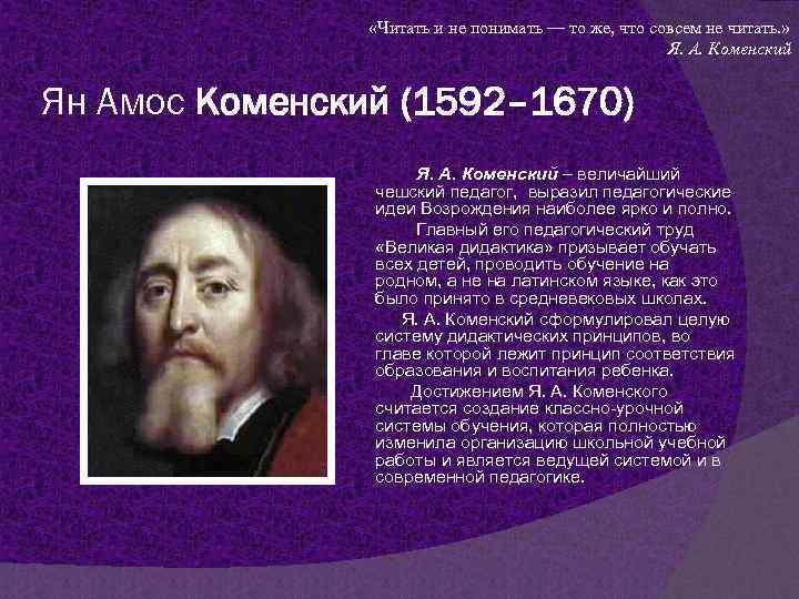  «Читать и не понимать — то же, что совсем не читать. » Я.