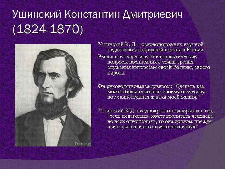 Ушинский. Педагогика Константина Дмитриевича Ушинского. Константин Дмитриевич Ушинский вклад в педагогику. Константин Дмитриевич Ушинский и наука. К.Д Ушинский основоположник научной.