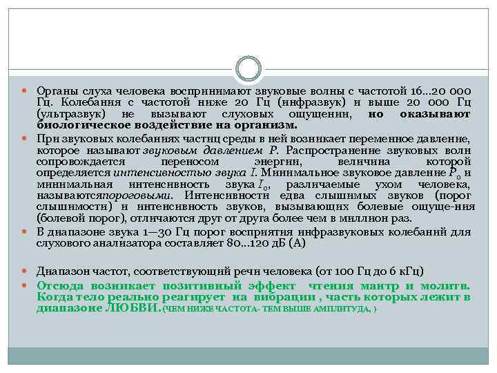  Органы слуха человека воспринимают звуковые волны с частотой 16. . . 20 000