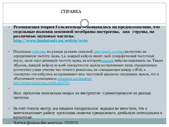 СПРАВКА Резонансная теория Гельмгольца основывалась на предположении, что отдельные волокна основной мембраны настроены, как