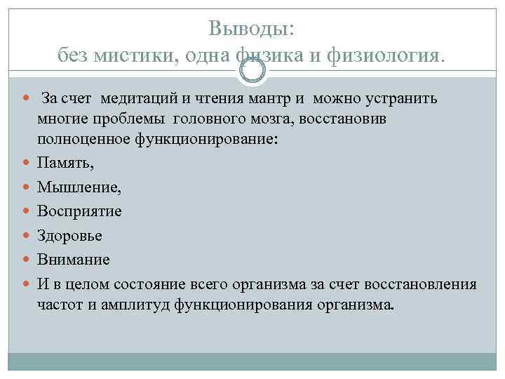 Выводы: без мистики, одна физика и физиология. За счет медитаций и чтения мантр и