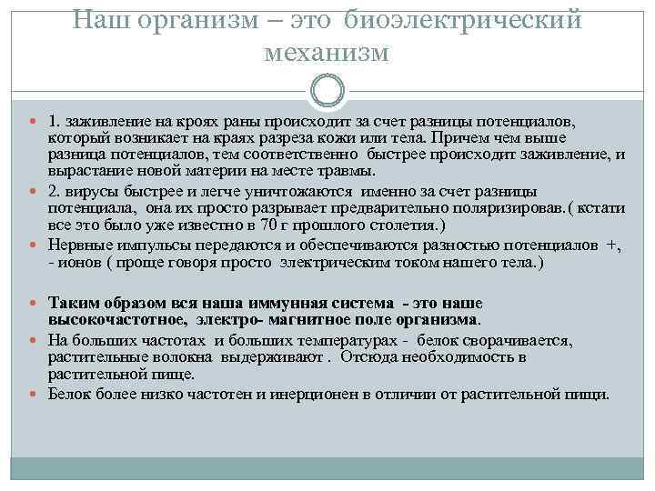 Наш организм – это биоэлектрический механизм 1. заживление на кроях раны происходит за счет