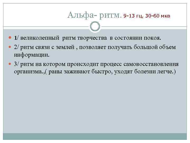 Альфа ритм. 9 -13 гц, 30 -60 мкв 1/ великолепный ритм творчества в состоянии