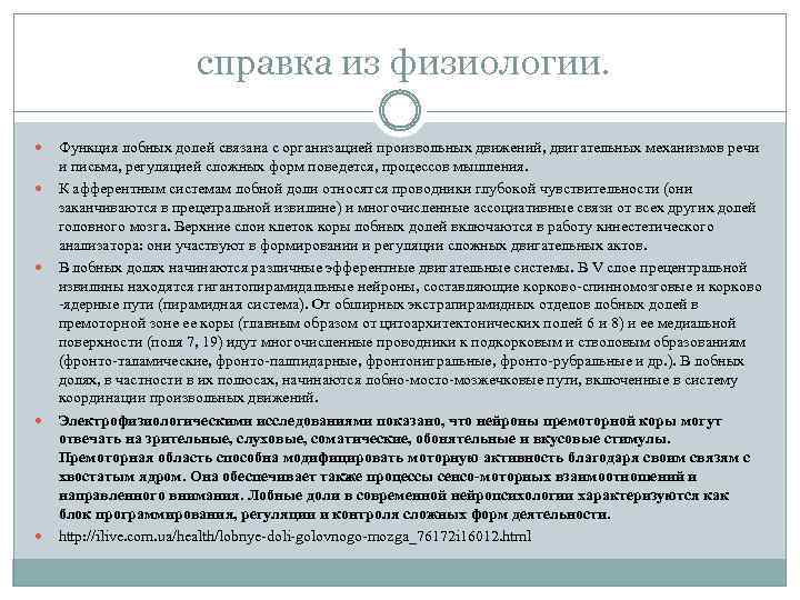  справка из физиологии. Функция лобных долей связана с организацией произвольных движений, двигательных механизмов