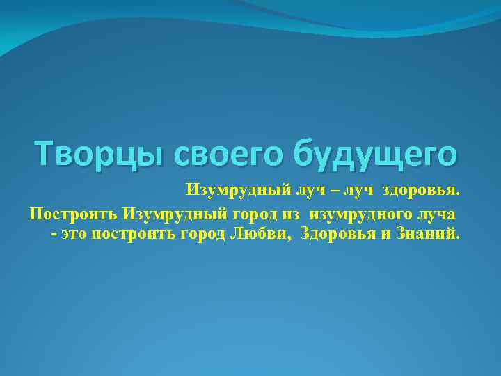 Творцы своего будущего Изумрудный луч – луч здоровья. Построить Изумрудный город из изумрудного луча