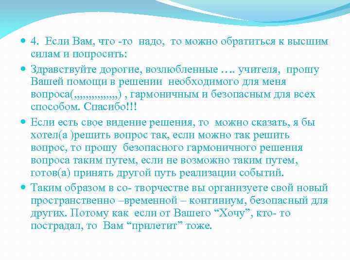  4. Если Вам, что -то надо, то можно обратиться к высшим силам и