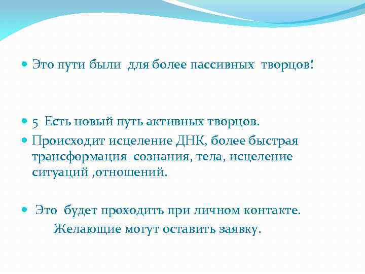  Это пути были для более пассивных творцов! 5 Есть новый путь активных творцов.