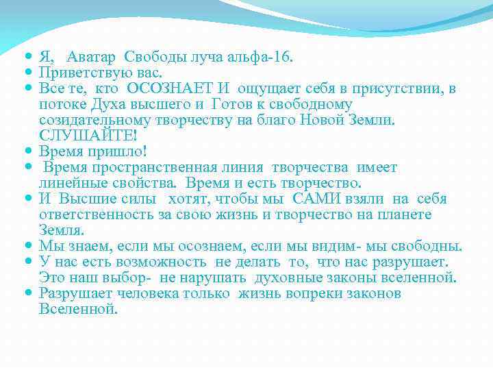  Я, Аватар Свободы луча альфа-16. Приветствую вас. Все те, кто ОСОЗНАЕТ И ощущает