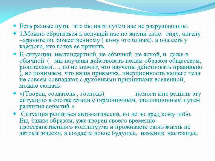  Есть разные пути, что бы идти путем нас не разрушающим. 1. Можно обратиться