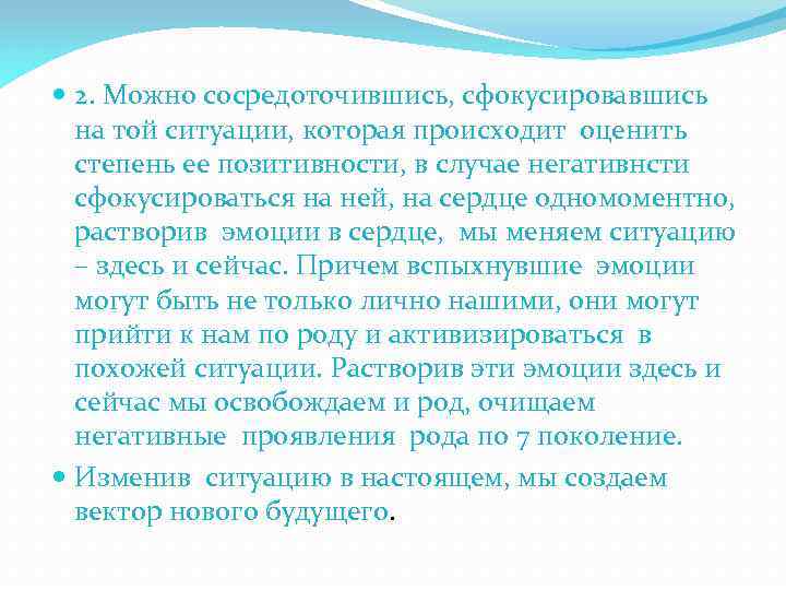  2. Можно сосредоточившись, сфокусировавшись на той ситуации, которая происходит оценить степень ее позитивности,