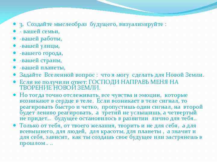 3. Создайте мыслеобраз будущего, визуализируйте : - вашей семьи, -вашей работы, -вашей улицы, -вашего