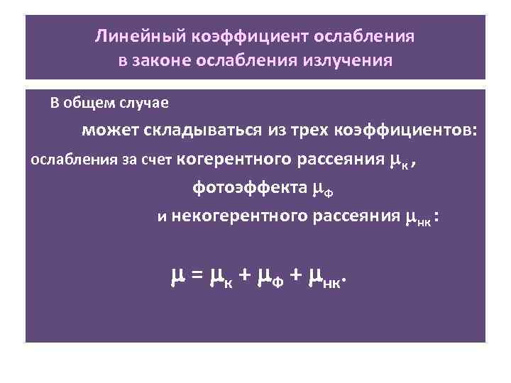 Линейный коэффициент ослабления в законе ослабления излучения В общем случае может складываться из трех