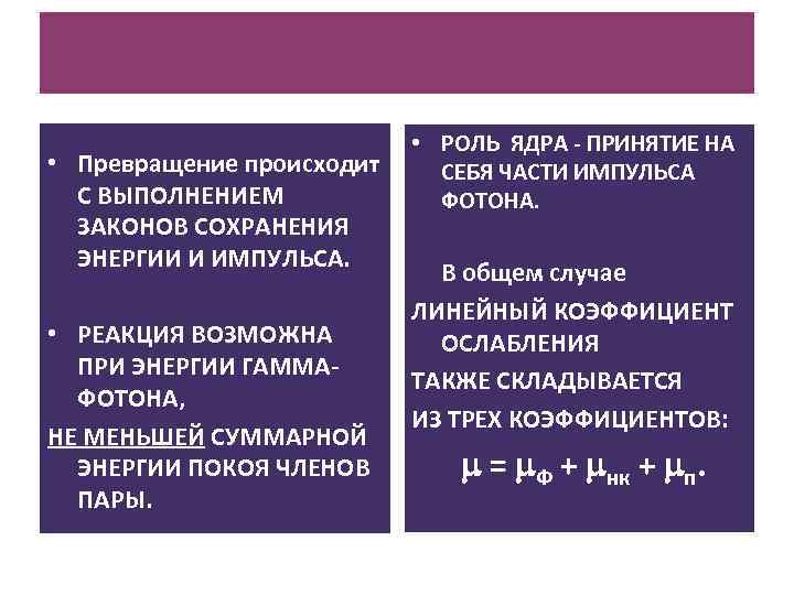  • Превращение происходит С ВЫПОЛНЕНИЕМ ЗАКОНОВ СОХРАНЕНИЯ ЭНЕРГИИ И ИМПУЛЬСА. • РЕАКЦИЯ ВОЗМОЖНА
