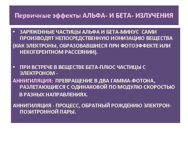 Первичные эффекты АЛЬФА- И БЕТА- ИЗЛУЧЕНИЯ • ЗАРЯЖЕННЫЕ ЧАСТИЦЫ АЛЬФА И БЕТА-МИНУС САМИ ПРОИЗВОДЯТ