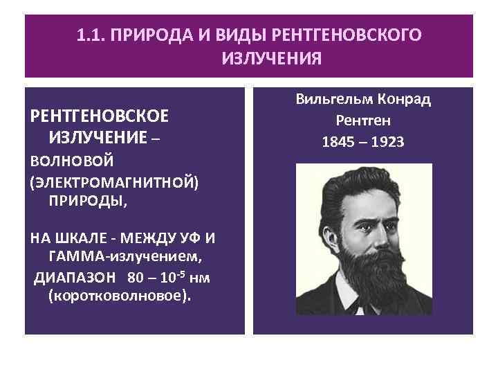 1. 1. ПРИРОДА И ВИДЫ РЕНТГЕНОВСКОГО ИЗЛУЧЕНИЯ РЕНТГЕНОВСКОЕ ИЗЛУЧЕНИЕ – ВОЛНОВОЙ (ЭЛЕКТРОМАГНИТНОЙ) ПРИРОДЫ, НА