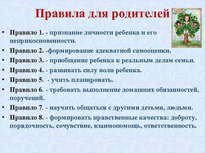 Правила для родителей • Правило 1. - признание личности ребенка и его неприкосновенности. •