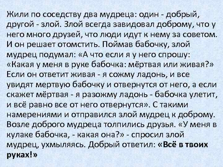 Жили по соседству два мудреца: один - добрый, другой - злой. Злой всегда завидовал