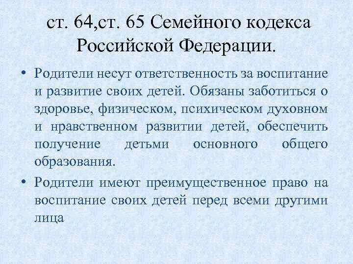  ст. 64, ст. 65 Семейного кодекса Российской Федерации. • Родители несут ответственность за