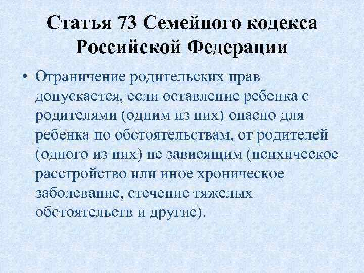 Статья 73 Семейного кодекса Российской Федерации • Ограничение родительских прав допускается, если оставление ребенка