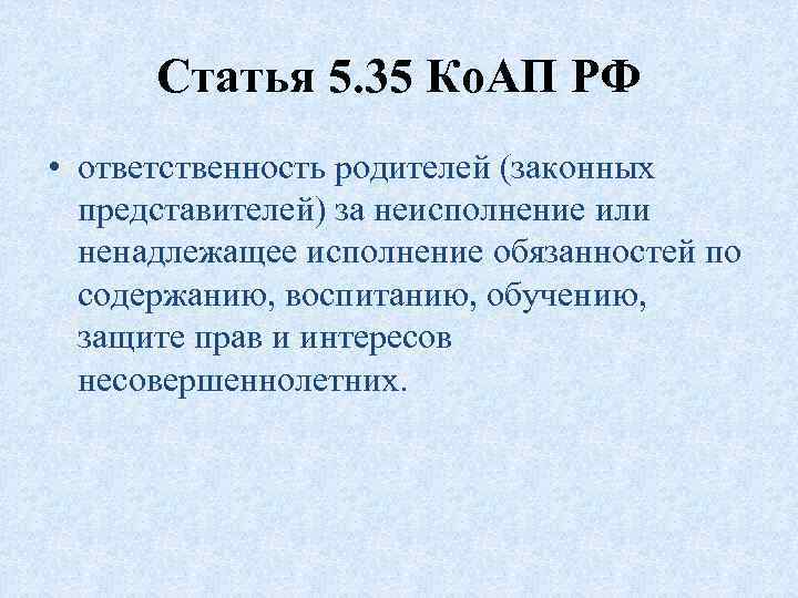 Ответственность родителей в случае неисполнения родительских обязанностей проект