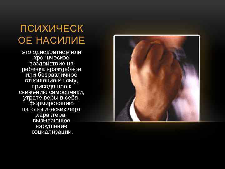 ПСИХИЧЕСК ОЕ НАСИЛИЕ это однократное или хроническое воздействие на ребенка враждебное или безразличное отношение