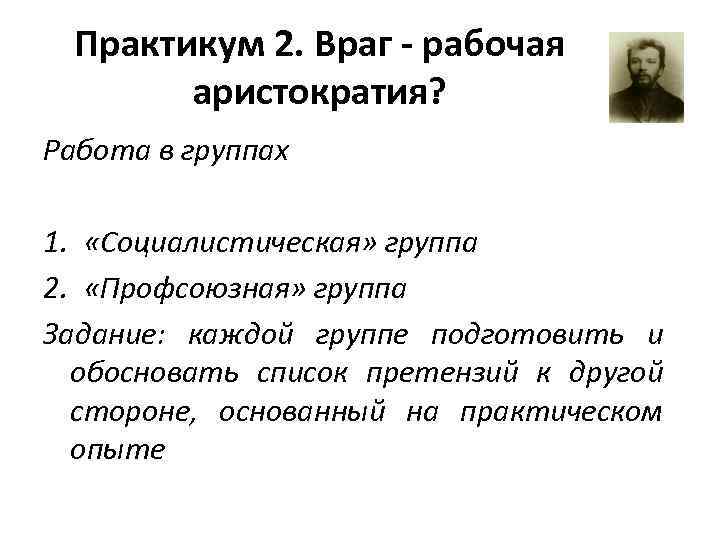 Практикум 2. Враг - рабочая аристократия? Работа в группах 1. «Социалистическая» группа 2. «Профсоюзная»