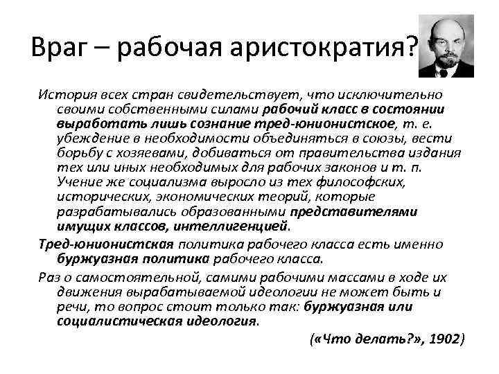 Стран свидетельствует о том что. Рабочая аристократия. Рабочая интеллигенция. Аристократия рабочего класса. Рабочий класс и интеллигенция.