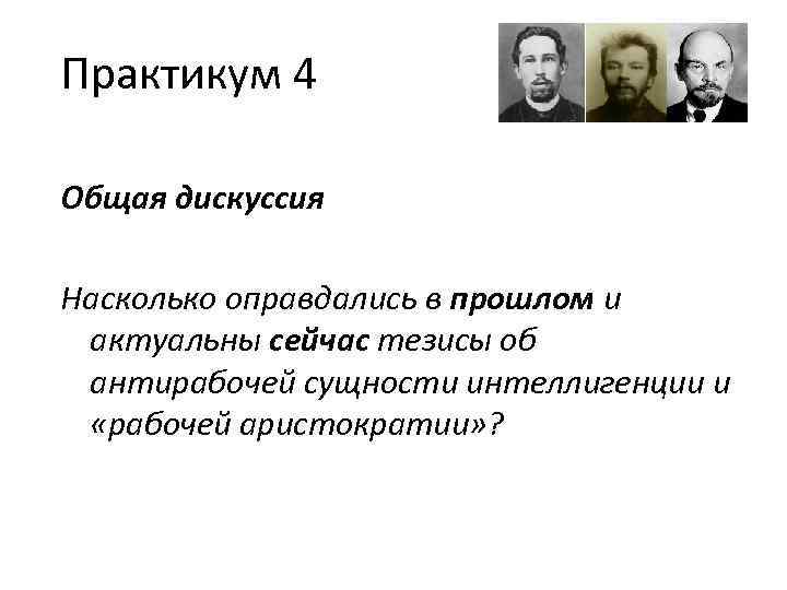 Практикум 4 Общая дискуссия Насколько оправдались в прошлом и актуальны сейчас тезисы об антирабочей